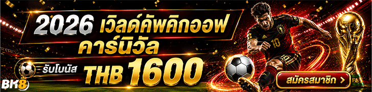 โปรบอลโลก-canival-1600