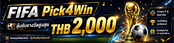 โปรบอลโลก-pick4win